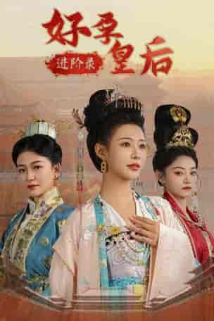 好孕皇后进阶录（32集全）-紫橙资源网
