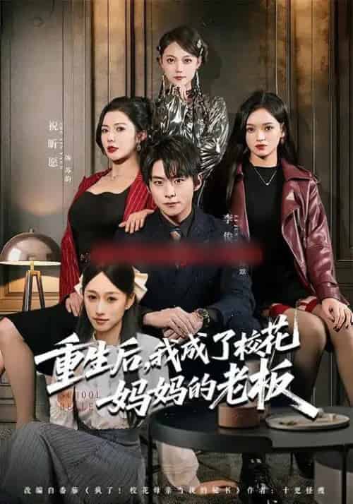 重生后,我成了校花妈妈的老板(80集全)李俊良&祝昕愿-紫橙资源网