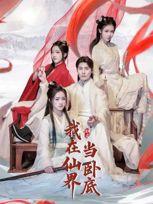 我在仙界当卧底（77集全）庄夏播＆杨依霖＆诗雅＆吉禹梦-紫橙资源网