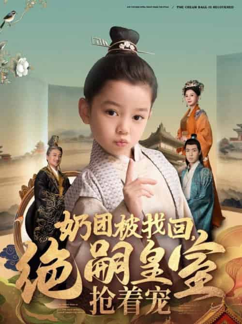 奶团被找回,绝嗣皇室抢着宠(90集全)-紫橙资源网