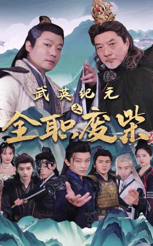 武英纪元之全职废材（28集）-紫橙资源网