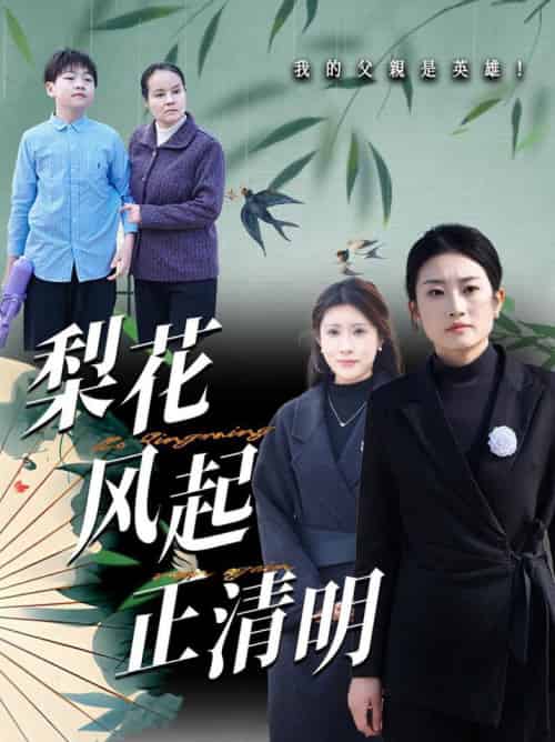 梨花风起正清（55集全）-紫橙资源网