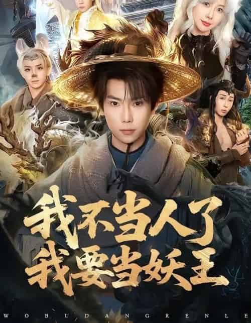 我不当人了我要当妖王(80集全)张涵&钱思怡-紫橙资源网