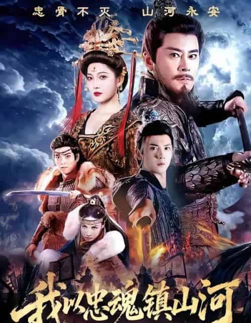 我以忠魂镇山河（69集全）宗峰岩＆沈玥妡-紫橙资源网