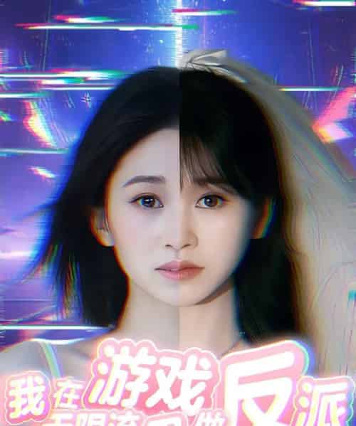 我在无限流游戏里做反派（40集）-紫橙资源网