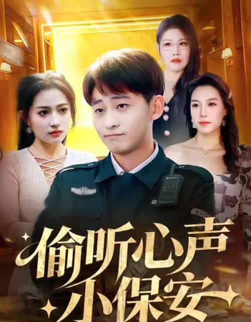偷听心声小保安（80集全）周航健＆杨依霖-紫橙资源网