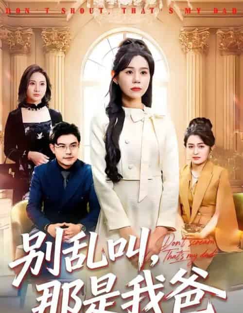 别乱叫，那是我爸（42集全）李方方＆张夏文-紫橙资源网