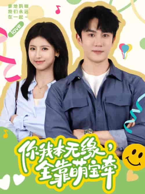 你我本无缘,全靠萌宝牵(73集)-紫橙资源网