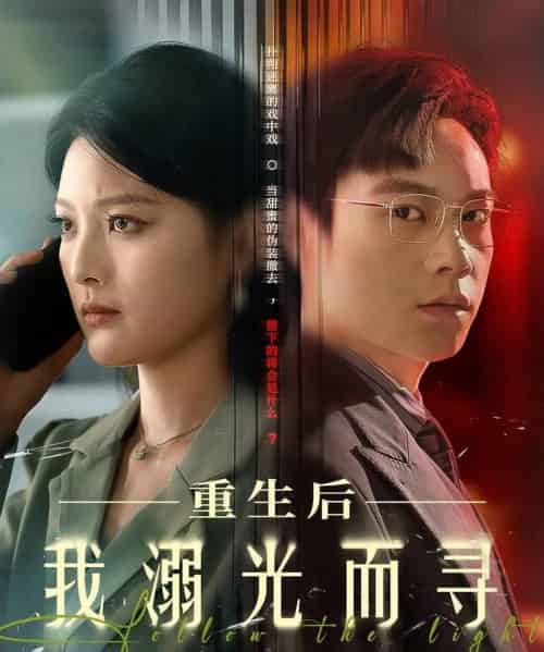重生后我溺光而寻(60集)王芊麟&龚文欣-紫橙资源网