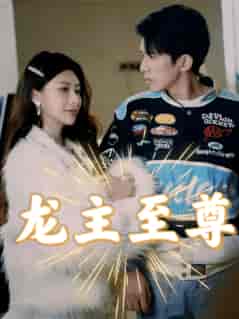 龙主至尊(73集)-紫橙资源网