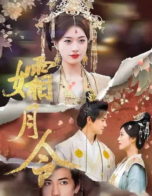 孀月令（61集）孙睿＆虞彤彤-紫橙资源网