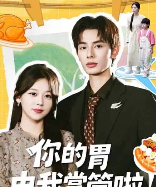 你的胃由我掌管啦(65集全)孔昭喻&赵文轩-紫橙资源网