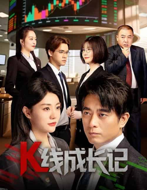 K线成长记（11集）-紫橙资源网