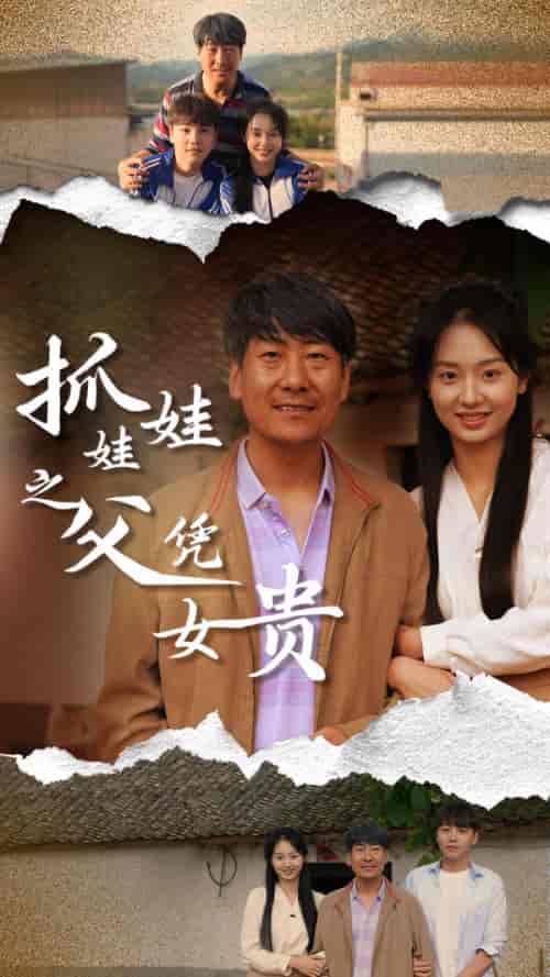 抓娃娃之父凭女贵（32集）-紫橙资源网
