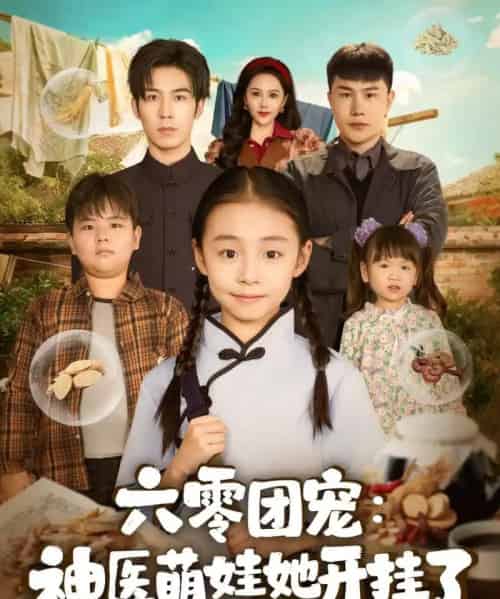 六零团宠：神医萌娃她开挂了（80集全）谢伊博＆李祖靓-紫橙资源网
