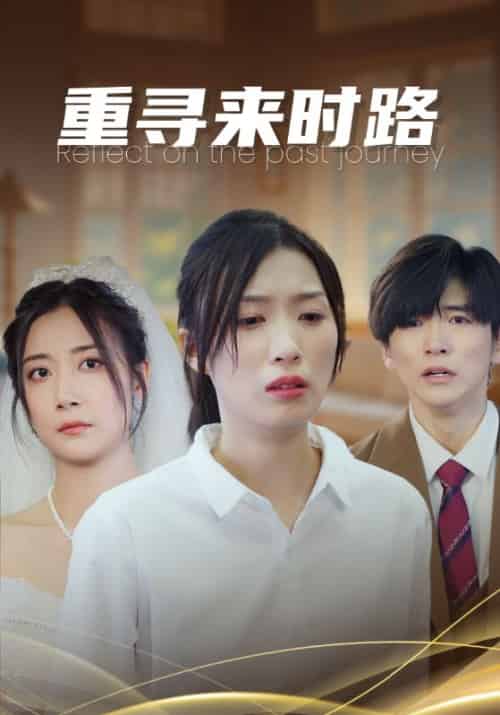 重寻来时路（33集全）曾定邦＆何幸福 - 紫橙短剧