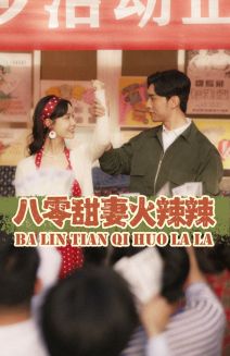 八零甜妻火辣辣（83集）汤圆-紫橙资源网