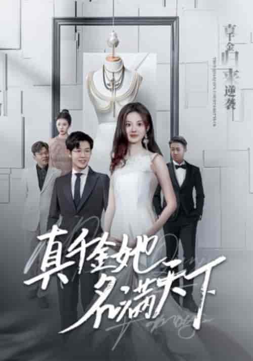 真千金名满天下(97集全)顾时&贺然-紫橙资源网