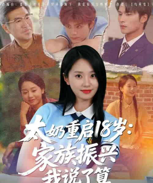 太奶重启18岁家族振兴我说了算（65集）-紫橙资源网