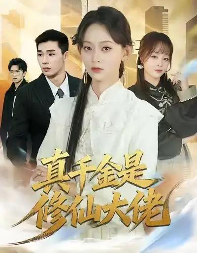 真千金是修仙大佬(80集全)王子昱&田孝艺-紫橙资源网