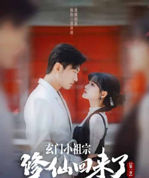 玄门小祖宗修仙回来了第一季(79集)于龙&杨伊璐(杨咩咩)-紫橙资源网