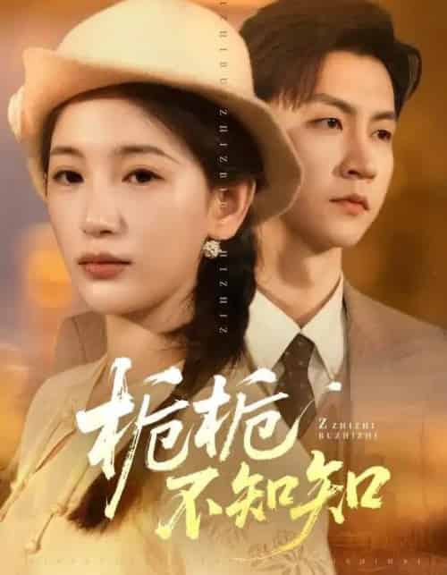 栀栀不知知(61集全)李雪莹&王鹏-紫橙资源网