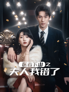 医者下山之夫人我错了（30集全） - 紫橙短剧