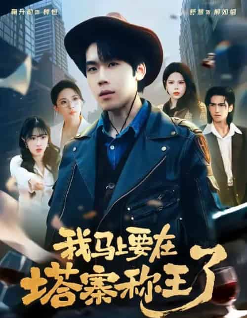 我马上要在塔寨称王了（80集全）橘子＆舒慧-紫橙资源网