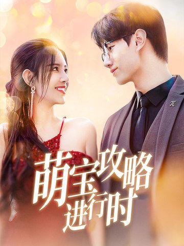 萌宝攻略进行时（60集全）李明珠-紫橙资源网