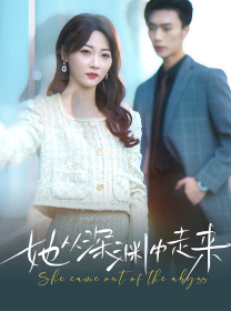 新版：她从深渊中走来（78集）-紫橙资源网