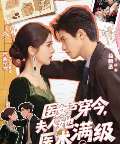 医女古穿今，夫人她医术满级（70集全）杨鹏丞＆叶鑫鑫（六金yE）-紫橙资源网