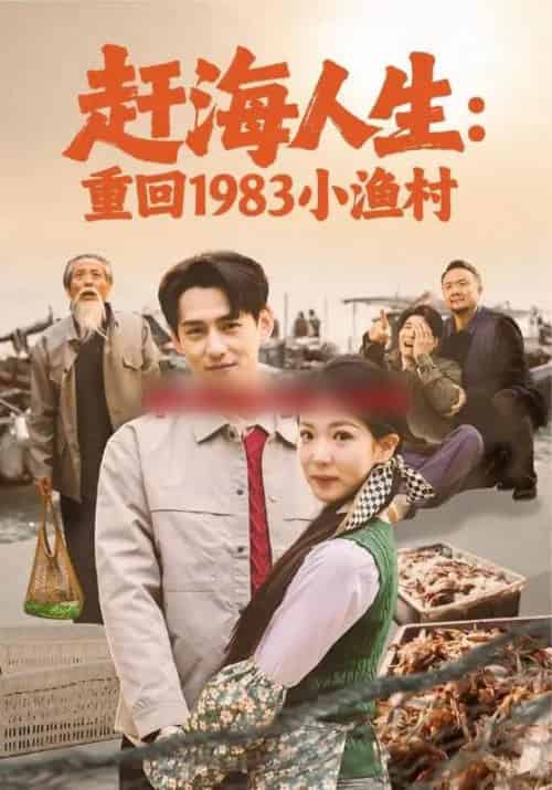 赶海人生:重回1983小渔村(63集全)杨晨&赵婉吟-紫橙资源网