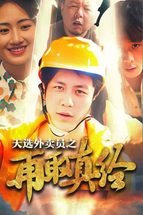 逆行帝之外卖取经路＆天选外卖人之再取真经（86集全）-紫橙资源网