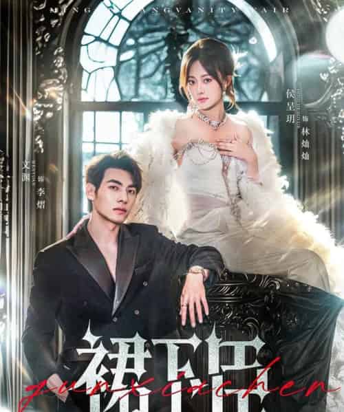 裙下臣（71集）文渊＆侯呈玥-紫橙资源网