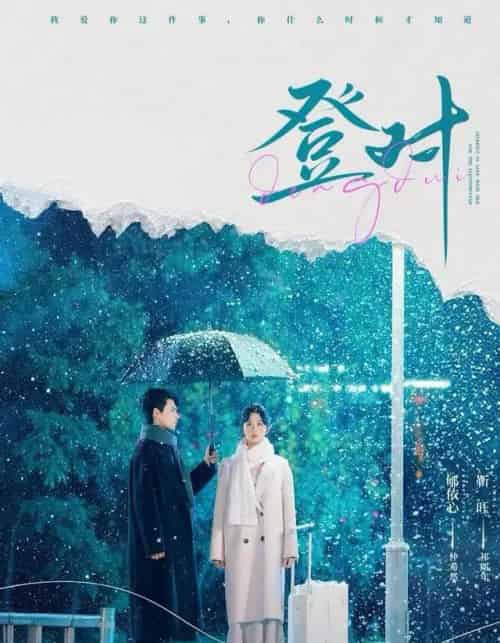 登对（57集全）靳旺＆郇依心-紫橙资源网