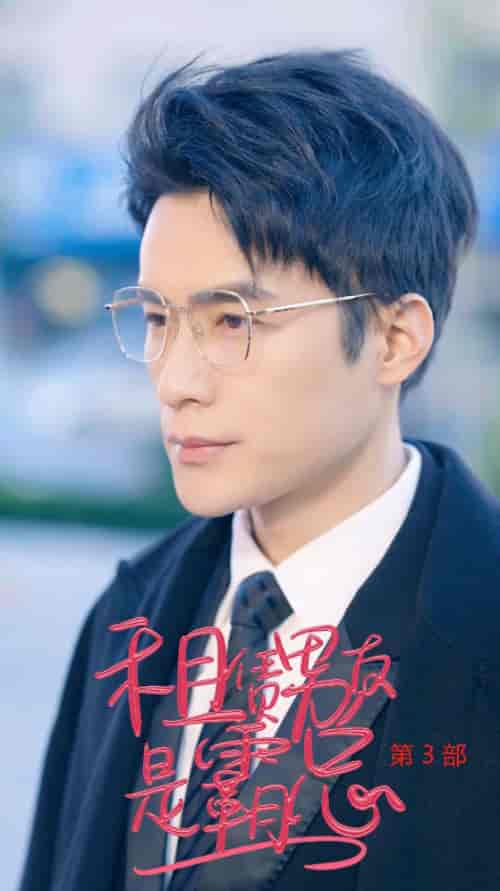 租凭男友是霸总第3部（89集全） - 紫橙短剧