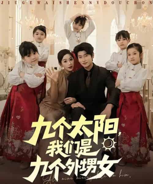 九个太阳，我们是九个外甥女（83集全）彭千玲＆韩叙-紫橙资源网