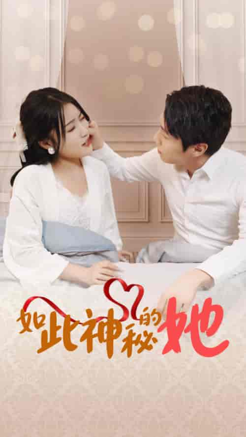 如此神秘的她（97集）-紫橙资源网