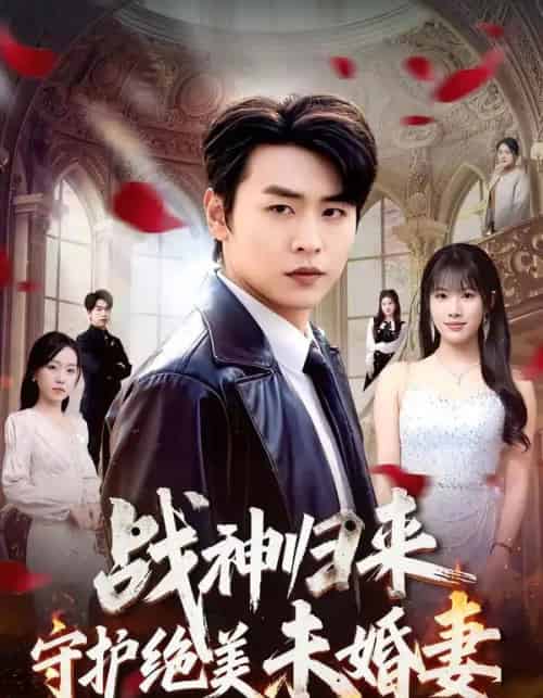 战神归来守护绝美未婚妻（80集全）孔德瑞＆王熳熳-紫橙资源网