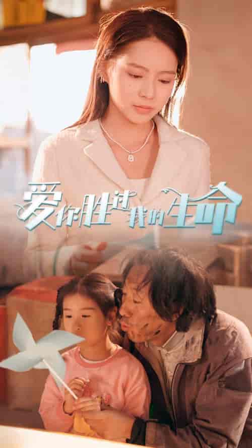 爱你胜过我的生命＆酒干倘卖无（80集） - 紫橙短剧