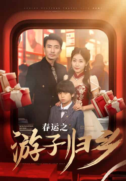 春运之游子归乡（83集）张瀚文-紫橙资源网