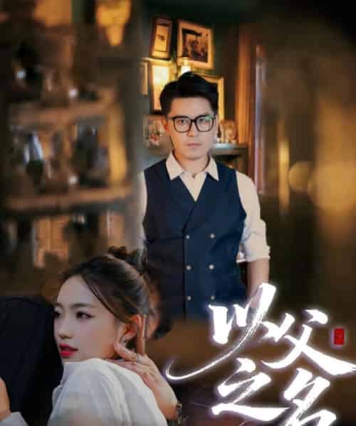 以父之名（30集全）刘顺灵＆王浩明-紫橙资源网