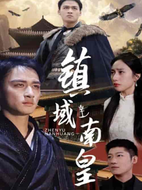 镇域南皇（97集）-紫橙资源网