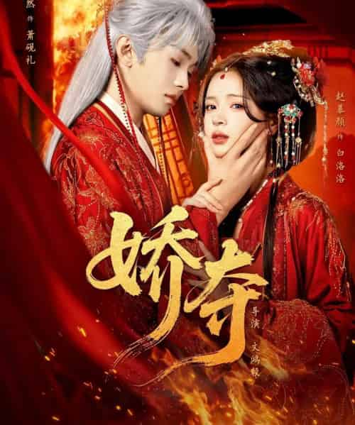 娇夺(64集全)叶皓然&赵慕颜-紫橙资源网