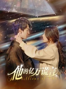 他的亿万谎言（99集全）言欢-紫橙资源网