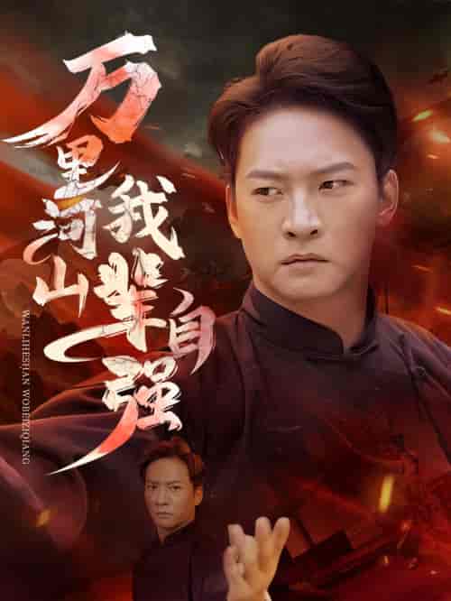 万里河山我辈自强（54集全）-紫橙资源网