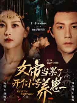 女帝当累了开个小号养崽（58集全）-紫橙资源网