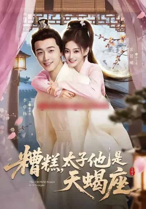 糟糕，太子他是天蝎座（100集全）李卓扬＆张若晞-紫橙资源网