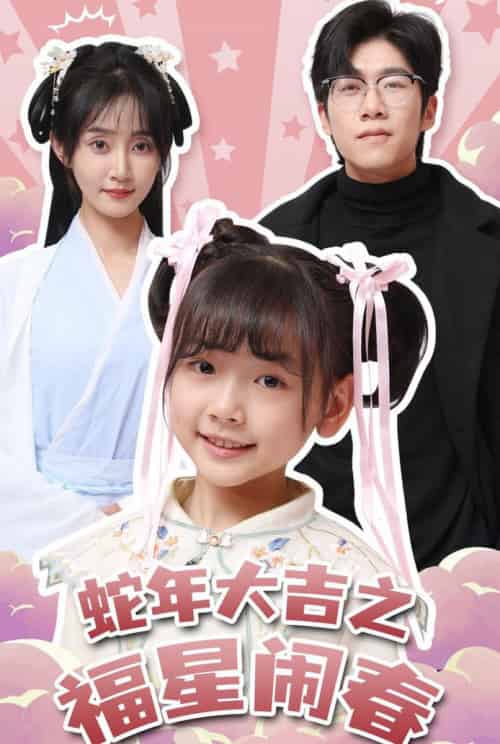 蛇年大吉之福星闹春（61集全）魏小也-紫橙资源网