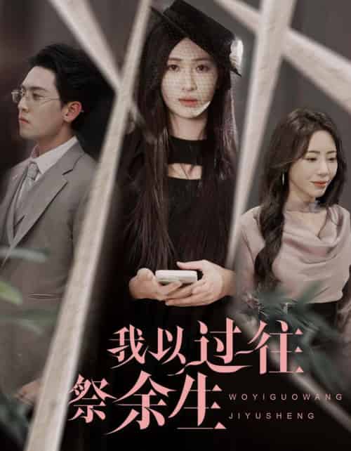 我以过往祭余生(60集全)聂博宣&张予湉-紫橙资源网